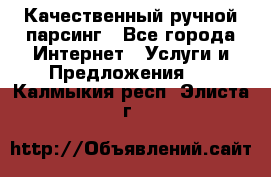 Качественный ручной парсинг - Все города Интернет » Услуги и Предложения   . Калмыкия респ.,Элиста г.